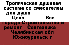 Тропическая душевая система со смесителем для душа Rush ST4235-20 › Цена ­ 12 445 - Все города Строительство и ремонт » Сантехника   . Челябинская обл.,Южноуральск г.